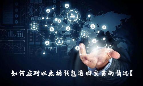 如何应对以太坊钱包退回交易的情况？