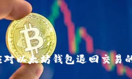 如何应对以太坊钱包退回交易的情况？