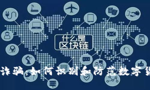 IM钱包诈骗：如何识别和防范数字货币骗局