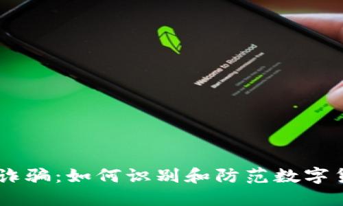 IM钱包诈骗：如何识别和防范数字货币骗局