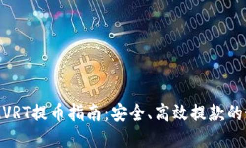 TokenIMVRT提币指南：安全、高效提款的最佳实践