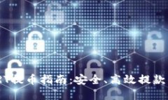 TokenIMVRT提币指南：安全、高效提款的最佳实践