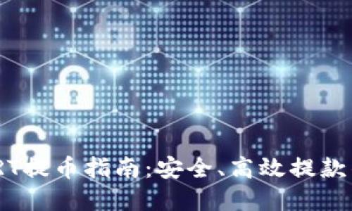 TokenIMVRT提币指南：安全、高效提款的最佳实践