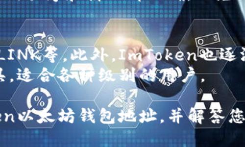   如何获取ImToken以太坊钱包地址？ / 
 guanjianci ImToken, 以太坊钱包, 加密货币, 区块链技术 /guanjianci 

随着区块链技术的快速发展，加密货币的使用逐渐普及，作为众多加密货币中的佼佼者，以太坊因其智能合约功能而被广泛采用。ImToken作为一款流行的数字货币钱包，提供了安全、便捷的以太坊存储和交易服务。本文将为您详细介绍如何获取ImToken以太坊钱包地址，以及相关信息与使用注意事项。

第1部分：什么是ImToken钱包？
ImToken是一款由中国团队开发的数字资产钱包，支持多种区块链资产的存储和管理，包括以太坊（ETH）、比特币（BTC）、EOS等。它具有用户友好的界面和强大的功能，确保用户可以安全地管理数字资产。ImToken钱包不仅支持资产存储，还提供了DApp浏览器，方便用户与区块链应用进行交互。

第2部分：如何下载和安装ImToken？
要使用ImToken钱包，首先需要下载并安装该应用程序。以下是下载和安装的步骤：
ol
li访问ImToken官方网站或手机应用商店（如Apple Store或Google Play）。/li
li搜索“ImToken”，下载并安装应用程序。/li
li打开应用程序，根据提示完成注册流程，包括设置安全密码、备份助记词等。/li
/ol
在安装完成后，用户将获得一个唯一的以太坊钱包地址，用于接收和发送以太坊及基于以太坊的代币。

第3部分：如何获取ImToken以太坊钱包地址？
以下是获取ImToken以太坊钱包地址的详细步骤：
ol
li打开ImToken应用程序，输入密码登录。/li
li在主界面，选择“以太坊”选项。/li
li在以太坊界面，点击“收款”或“接收”按钮。/li
li系统会显示您的以太坊钱包地址，可以选择直接复制或者使用二维码进行分享。/li
/ol
请牢记，不要将钱包地址泄露给不可信的人，确保钱包的安全性是非常重要的。

第4部分：ImToken以太坊钱包地址的特点与优势
ImToken钱包的以太坊地址是其用户在区块链上唯一的标识，具有以下几个特点与优势：
ul
listrong安全性：/strongImToken钱包采用多重安全机制，包括助记词备份、私钥本地存储等，确保用户资产的安全。/li
listrong便捷性：/strong用户可以快速创建和管理多个钱包地址，方便进行交易。/li
listrong兼容性：/strongImToken支持多种代币的存储与交易，用户可在同一个应用中管理不同类型的资产。/li
listrong社区支持：/strongImToken有一个活跃的社区，用户可以在遇到问题时获取帮助和支持。/li
/ul

相关问题解答

问题一：ImToken如何保证用户隐私和安全？
安全和隐私是数字钱包用户最关心的问题之一。ImToken在这方面采取了一系列措施：
首先，ImToken采用本地存储的方式将用户的私钥和助记词保存在用户的设备上，避免将用户信息上传到云端，确保数据不被第三方访问。其次，应用使用高级加密算法，确保存储在设备中的敏感信息是不可逆的，并且在传输过程中采用HTTPS协议保护数据安全。此外，用户在首次注册时需要备份助记词，只有拥有助记词的用户才能恢复钱包，这个设计进一步增强了安全性。
最后，ImToken的团队定期进行安全审计和漏洞测试，确保钱包能够抵御最新的网络攻击手段。通过这些措施，ImToken在保护用户隐私和资产安全上取得了良好的效果。

问题二：使用ImToken进行以太坊交易的流程是怎样的？
通过ImToken进行以太坊交易相对简单，用户只需遵循以下步骤：
ol
li确保您的ImToken钱包已经连接到互联网，且拥有足够的以太坊余额。/li
li在主界面选择“以太坊”或“代币”选项，找到您想要发送的数字资产。/li
li点击“发送”按钮，输入接收方的以太坊钱包地址和转账金额。/li
li确认所有信息无误后，点击“发送”，系统会提示用户输入交易密码以完成交易。/li
/ol
一旦交易提交，用户可以在ImToken内查看到交易状态，并通过区块链浏览器追踪交易进度。注意，每笔以太坊交易需支付一定的网络手续费，用户需保证钱包内有足够的ETH余额来支付该费用。

问题三：如何备份和恢复ImToken钱包？
钱包的备份与恢复是数字资产安全管理中非常重要的一环，尤其是在设备丢失、被盗或故障时。
首先，创建ImToken钱包时，系统会生成一组助记词，这是恢复钱包的关键。用户需将这组助记词安全地保存下来，建议写在纸上并存放在安全的地方，避免数字形式的存储。助记词是恢复钱包的唯一途径，因此如果丢失，将会无法恢复资产。
如果需要恢复钱包，只需在ImToken应用中选择“恢复钱包”选项，输入助记词，系统便会根据助记词生成钱包，用户即可访问之前的资产。在恢复过程中，务必确保输入的助记词顺序和拼写都正确，以免出现错误。

问题四：ImToken支持哪种类型的代币？
ImToken不仅支持以太坊（ETH），还支持Ethereum网络上发行的多种ERC-20代币。这意味着用户可以通过ImToken钱包存储和管理各种基于以太坊的代币，如USDT、BAT、LINK等。此外，ImToken也逐渐增加对其他区块链资产的支持，如比特币（BTC）和EOS等。
用户可以在ImToken内轻松管理多种类型的数字资产，不需要下载多个钱包应用，提升了用户体验。所有这些功能结合，使得ImToken成为一个功能全面的数字资产管理工具，适合各种级别的用户。

随着区块链技术的发展，数字钱包的使用将会更加普遍。ImToken作为一个安全、高效的以太坊钱包，值得用户的青睐。希望本文能帮助您更好地理解如何获取和使用ImToken以太坊钱包地址，并解答您对ImToken的一些疑惑。