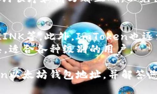   如何获取ImToken以太坊钱包地址？ / 
 guanjianci ImToken, 以太坊钱包, 加密货币, 区块链技术 /guanjianci 

随着区块链技术的快速发展，加密货币的使用逐渐普及，作为众多加密货币中的佼佼者，以太坊因其智能合约功能而被广泛采用。ImToken作为一款流行的数字货币钱包，提供了安全、便捷的以太坊存储和交易服务。本文将为您详细介绍如何获取ImToken以太坊钱包地址，以及相关信息与使用注意事项。

第1部分：什么是ImToken钱包？
ImToken是一款由中国团队开发的数字资产钱包，支持多种区块链资产的存储和管理，包括以太坊（ETH）、比特币（BTC）、EOS等。它具有用户友好的界面和强大的功能，确保用户可以安全地管理数字资产。ImToken钱包不仅支持资产存储，还提供了DApp浏览器，方便用户与区块链应用进行交互。

第2部分：如何下载和安装ImToken？
要使用ImToken钱包，首先需要下载并安装该应用程序。以下是下载和安装的步骤：
ol
li访问ImToken官方网站或手机应用商店（如Apple Store或Google Play）。/li
li搜索“ImToken”，下载并安装应用程序。/li
li打开应用程序，根据提示完成注册流程，包括设置安全密码、备份助记词等。/li
/ol
在安装完成后，用户将获得一个唯一的以太坊钱包地址，用于接收和发送以太坊及基于以太坊的代币。

第3部分：如何获取ImToken以太坊钱包地址？
以下是获取ImToken以太坊钱包地址的详细步骤：
ol
li打开ImToken应用程序，输入密码登录。/li
li在主界面，选择“以太坊”选项。/li
li在以太坊界面，点击“收款”或“接收”按钮。/li
li系统会显示您的以太坊钱包地址，可以选择直接复制或者使用二维码进行分享。/li
/ol
请牢记，不要将钱包地址泄露给不可信的人，确保钱包的安全性是非常重要的。

第4部分：ImToken以太坊钱包地址的特点与优势
ImToken钱包的以太坊地址是其用户在区块链上唯一的标识，具有以下几个特点与优势：
ul
listrong安全性：/strongImToken钱包采用多重安全机制，包括助记词备份、私钥本地存储等，确保用户资产的安全。/li
listrong便捷性：/strong用户可以快速创建和管理多个钱包地址，方便进行交易。/li
listrong兼容性：/strongImToken支持多种代币的存储与交易，用户可在同一个应用中管理不同类型的资产。/li
listrong社区支持：/strongImToken有一个活跃的社区，用户可以在遇到问题时获取帮助和支持。/li
/ul

相关问题解答

问题一：ImToken如何保证用户隐私和安全？
安全和隐私是数字钱包用户最关心的问题之一。ImToken在这方面采取了一系列措施：
首先，ImToken采用本地存储的方式将用户的私钥和助记词保存在用户的设备上，避免将用户信息上传到云端，确保数据不被第三方访问。其次，应用使用高级加密算法，确保存储在设备中的敏感信息是不可逆的，并且在传输过程中采用HTTPS协议保护数据安全。此外，用户在首次注册时需要备份助记词，只有拥有助记词的用户才能恢复钱包，这个设计进一步增强了安全性。
最后，ImToken的团队定期进行安全审计和漏洞测试，确保钱包能够抵御最新的网络攻击手段。通过这些措施，ImToken在保护用户隐私和资产安全上取得了良好的效果。

问题二：使用ImToken进行以太坊交易的流程是怎样的？
通过ImToken进行以太坊交易相对简单，用户只需遵循以下步骤：
ol
li确保您的ImToken钱包已经连接到互联网，且拥有足够的以太坊余额。/li
li在主界面选择“以太坊”或“代币”选项，找到您想要发送的数字资产。/li
li点击“发送”按钮，输入接收方的以太坊钱包地址和转账金额。/li
li确认所有信息无误后，点击“发送”，系统会提示用户输入交易密码以完成交易。/li
/ol
一旦交易提交，用户可以在ImToken内查看到交易状态，并通过区块链浏览器追踪交易进度。注意，每笔以太坊交易需支付一定的网络手续费，用户需保证钱包内有足够的ETH余额来支付该费用。

问题三：如何备份和恢复ImToken钱包？
钱包的备份与恢复是数字资产安全管理中非常重要的一环，尤其是在设备丢失、被盗或故障时。
首先，创建ImToken钱包时，系统会生成一组助记词，这是恢复钱包的关键。用户需将这组助记词安全地保存下来，建议写在纸上并存放在安全的地方，避免数字形式的存储。助记词是恢复钱包的唯一途径，因此如果丢失，将会无法恢复资产。
如果需要恢复钱包，只需在ImToken应用中选择“恢复钱包”选项，输入助记词，系统便会根据助记词生成钱包，用户即可访问之前的资产。在恢复过程中，务必确保输入的助记词顺序和拼写都正确，以免出现错误。

问题四：ImToken支持哪种类型的代币？
ImToken不仅支持以太坊（ETH），还支持Ethereum网络上发行的多种ERC-20代币。这意味着用户可以通过ImToken钱包存储和管理各种基于以太坊的代币，如USDT、BAT、LINK等。此外，ImToken也逐渐增加对其他区块链资产的支持，如比特币（BTC）和EOS等。
用户可以在ImToken内轻松管理多种类型的数字资产，不需要下载多个钱包应用，提升了用户体验。所有这些功能结合，使得ImToken成为一个功能全面的数字资产管理工具，适合各种级别的用户。

随着区块链技术的发展，数字钱包的使用将会更加普遍。ImToken作为一个安全、高效的以太坊钱包，值得用户的青睐。希望本文能帮助您更好地理解如何获取和使用ImToken以太坊钱包地址，并解答您对ImToken的一些疑惑。