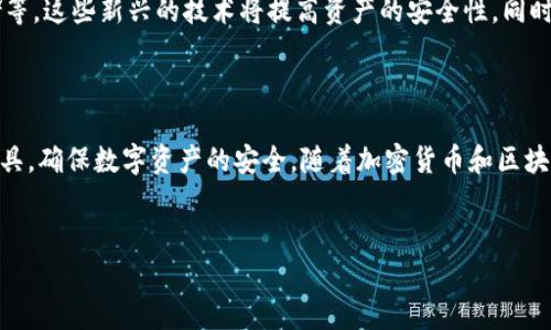 狗币可以存放Tokenim吗？深入探讨加密货币的存储与交易

在加密货币的世界里，随着市场的不断发展，各种类型的数字货币如雨后春笋般涌现。狗币（Dogecoin）和Tokenim都是其中的代表。狗币起初作为一种玩笑币，现在却被越来越多的人认可，而Tokenim则是一种新兴的具有多重用途的代币。那么，问题来了：狗币可以存放Tokenim吗？本文将对此进行深入探讨。

一、狗币与Tokenim的基本概念

在深入探讨狗币能否存放Tokenim之前，我们首先来了解一下两者的基本概念。

strong狗币（Dogecoin）/strong是一种基于莱特币链的加密货币，最早在2013年推出。它以一只柴犬为标志，最初是为了娱乐而创建，后来由于其社区的活跃性和低交易费用，逐渐获得了广泛的应用。狗币的交易也相对简单，容易上手，因此吸引了大量的用户。

strongTokenim/strong是一种新的代币，通常用来表示一种资产或权益。Tokenim可以基于以太坊等平台发行，具有去中心化、透明性等特点。Tokenim不仅可以用于交易，还可以用于智能合约等多种用途。今年来，Tokenim因其灵活性受到了越来越多投资者的关注。

二、狗币与Tokenim的存储方式

理解狗币是否可以存储Tokenim，首先要了解两种币各自的存储方式。

狗币的存储通常通过数字钱包进行，这些钱包可以是软件钱包、硬件钱包或交易所钱包。软件钱包可以在手机或电脑上下载和使用，硬件钱包更具安全性，适合长期存储。用户在选择钱包时需要确保 wallet 的支持类型，狗币通常不支持与Tokenim同时存储。

Tokenim一般基于ERC20标准，意味着它可以存放在支持以太坊的任何钱包中。用户可以使用例如MetaMask、MyEtherWallet等钱包，来存储Tokenim。

三、狗币与Tokenim的兼容性

在回答“狗币可以存放Tokenim吗？”之前，我们需要明确二者的技术背景和兼容性。

狗币与Tokenim在底层技术上并不兼容。狗币属于其独立的区块链，而Tokenim多数是基于以太坊等智能合约平台。这意味着它们在存储上不可直接互换或兼容。因此，用户无法在狗币钱包中存储Tokenim，反之亦然。

对于想要存储Tokenim的用户而言，建议选择支持ERC20代币的以太坊钱包。而狗币用户则需要利用狗币专用的钱包进行存储。

四、有关存储狗币与Tokenim的常见问题

在探讨了狗币与Tokenim的基本概念及其兼容性后，相信大家会有一些疑惑。以下是一些用户常见的问题：

问题一：如何安全地存储狗币？

存储狗币的安全性至关重要。首先，选用硬件钱包是存储狗币的一种推荐方式。例如，Ledger和Trezor等硬件钱包提供了高水平的安全性，使用户的私钥不易被黑客盗取。其次，确保软件钱包的更新，并使用强密码和双因素认证，以提高安全性。最后，定期备份钱包数据，并妥善保管备份文件，可以有效避免因设备丢失或损坏导致的资产损失。

问题二：Tokenim的使用场景有哪些？

Tokenim因其多功能性而受到投资者的喜爱，其使用场景包括但不限于购物、投资和参与去中心化金融（DeFi）活动。用户可以用Tokenim来进行商品和服务的购买，特别是在某些支持Tokenim的商家中。此外，Tokenim也可以用于参与项目的融资，吸引越来越多的投资者。此外，通过 DeFi，Tokenim持有者能够参与流动性挖掘、借贷等活动，获得丰富的收益。

问题三：如何兑换狗币和Tokenim？

兑换狗币和Tokenim通常需要使用加密货币交易所。用户可以在支持这两种货币的交易所内进行兑换。一般而言，用户首先需要在交易所内注册账户，然后选择狗币和Tokenim进行交易。值得注意的是，用户在选择交易所时，应考虑交易手续费、平台安全性及用户评价等因素。

问题四：未来加密货币存储的趋势是怎样的？

加密货币的存储趋势正在朝着去中心化和安全性更高的方向发展。随着区块链技术的不断进步，各种新的存储方法也在不断涌现，例如分布式存储、冷存储等。这些新兴的技术将提高资产的安全性，同时减少因中心化交易所的风险。预计未来会有更多的用户选择将自己的资产存储在自己控制的钱包中，以牢牢把握自己的数字资产。

总结

综上所述，虽然狗币与Tokenim分别有其独立的存储方式，并不具备存放的兼容性，但是在市场上它们各有千秋。用户需要根据自己的需要仔细选择存储工具，确保数字资产的安全。随着加密货币和区块链技术的不断发展，未来的存储方式定会更加多样化和安全化。

狗币, Tokenim, 数字钱包, 加密货币/guanjianci
狗币与Tokenim：存储方式及未来趋势解析