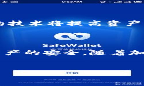 狗币可以存放Tokenim吗？深入探讨加密货币的存储与交易

在加密货币的世界里，随着市场的不断发展，各种类型的数字货币如雨后春笋般涌现。狗币（Dogecoin）和Tokenim都是其中的代表。狗币起初作为一种玩笑币，现在却被越来越多的人认可，而Tokenim则是一种新兴的具有多重用途的代币。那么，问题来了：狗币可以存放Tokenim吗？本文将对此进行深入探讨。

一、狗币与Tokenim的基本概念

在深入探讨狗币能否存放Tokenim之前，我们首先来了解一下两者的基本概念。

strong狗币（Dogecoin）/strong是一种基于莱特币链的加密货币，最早在2013年推出。它以一只柴犬为标志，最初是为了娱乐而创建，后来由于其社区的活跃性和低交易费用，逐渐获得了广泛的应用。狗币的交易也相对简单，容易上手，因此吸引了大量的用户。

strongTokenim/strong是一种新的代币，通常用来表示一种资产或权益。Tokenim可以基于以太坊等平台发行，具有去中心化、透明性等特点。Tokenim不仅可以用于交易，还可以用于智能合约等多种用途。今年来，Tokenim因其灵活性受到了越来越多投资者的关注。

二、狗币与Tokenim的存储方式

理解狗币是否可以存储Tokenim，首先要了解两种币各自的存储方式。

狗币的存储通常通过数字钱包进行，这些钱包可以是软件钱包、硬件钱包或交易所钱包。软件钱包可以在手机或电脑上下载和使用，硬件钱包更具安全性，适合长期存储。用户在选择钱包时需要确保 wallet 的支持类型，狗币通常不支持与Tokenim同时存储。

Tokenim一般基于ERC20标准，意味着它可以存放在支持以太坊的任何钱包中。用户可以使用例如MetaMask、MyEtherWallet等钱包，来存储Tokenim。

三、狗币与Tokenim的兼容性

在回答“狗币可以存放Tokenim吗？”之前，我们需要明确二者的技术背景和兼容性。

狗币与Tokenim在底层技术上并不兼容。狗币属于其独立的区块链，而Tokenim多数是基于以太坊等智能合约平台。这意味着它们在存储上不可直接互换或兼容。因此，用户无法在狗币钱包中存储Tokenim，反之亦然。

对于想要存储Tokenim的用户而言，建议选择支持ERC20代币的以太坊钱包。而狗币用户则需要利用狗币专用的钱包进行存储。

四、有关存储狗币与Tokenim的常见问题

在探讨了狗币与Tokenim的基本概念及其兼容性后，相信大家会有一些疑惑。以下是一些用户常见的问题：

问题一：如何安全地存储狗币？

存储狗币的安全性至关重要。首先，选用硬件钱包是存储狗币的一种推荐方式。例如，Ledger和Trezor等硬件钱包提供了高水平的安全性，使用户的私钥不易被黑客盗取。其次，确保软件钱包的更新，并使用强密码和双因素认证，以提高安全性。最后，定期备份钱包数据，并妥善保管备份文件，可以有效避免因设备丢失或损坏导致的资产损失。

问题二：Tokenim的使用场景有哪些？

Tokenim因其多功能性而受到投资者的喜爱，其使用场景包括但不限于购物、投资和参与去中心化金融（DeFi）活动。用户可以用Tokenim来进行商品和服务的购买，特别是在某些支持Tokenim的商家中。此外，Tokenim也可以用于参与项目的融资，吸引越来越多的投资者。此外，通过 DeFi，Tokenim持有者能够参与流动性挖掘、借贷等活动，获得丰富的收益。

问题三：如何兑换狗币和Tokenim？

兑换狗币和Tokenim通常需要使用加密货币交易所。用户可以在支持这两种货币的交易所内进行兑换。一般而言，用户首先需要在交易所内注册账户，然后选择狗币和Tokenim进行交易。值得注意的是，用户在选择交易所时，应考虑交易手续费、平台安全性及用户评价等因素。

问题四：未来加密货币存储的趋势是怎样的？

加密货币的存储趋势正在朝着去中心化和安全性更高的方向发展。随着区块链技术的不断进步，各种新的存储方法也在不断涌现，例如分布式存储、冷存储等。这些新兴的技术将提高资产的安全性，同时减少因中心化交易所的风险。预计未来会有更多的用户选择将自己的资产存储在自己控制的钱包中，以牢牢把握自己的数字资产。

总结

综上所述，虽然狗币与Tokenim分别有其独立的存储方式，并不具备存放的兼容性，但是在市场上它们各有千秋。用户需要根据自己的需要仔细选择存储工具，确保数字资产的安全。随着加密货币和区块链技术的不断发展，未来的存储方式定会更加多样化和安全化。

狗币, Tokenim, 数字钱包, 加密货币/guanjianci
狗币与Tokenim：存储方式及未来趋势解析