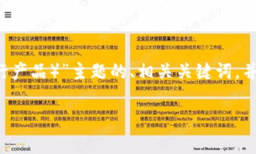 在这里，我将为您提供一个围绕“Tokenim的MVP（最小可行产品）”主题的、相关关键词，并详细展开不少于3000字的内容。下面是内容的详细结构。

如何有效提升Tokenim的MVP：实用指南与策略