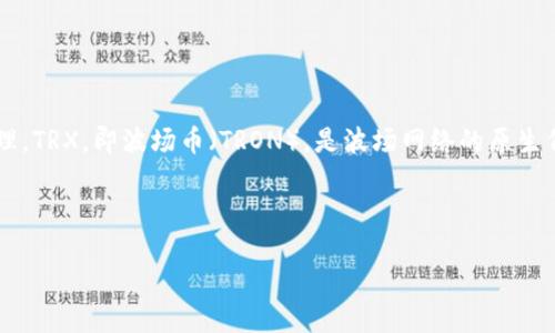 在区块链和数字货币的世界中，TP钱包（Trust Wallet）是一款受到广泛使用的钱包应用程序，能够支持多种数字资产的存储和管理。TRX，即波场币（TRON），是波场网络的原生代币。关于“TP钱包的TRX是哪个通道”的问题，涉及到多种内容，包括区块链技术、数字货币的转账通道、及其在钱包中的使用方式等。

下面，我将为您提供一个详细的解答和相关问题的深入探讨。

TP钱包中的TRX通道详解及使用指南