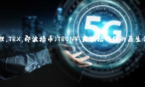 在区块链和数字货币的世界中，TP钱包（Trust Wallet）是一款受到广泛使用的钱包应用程序，能够支持多种数字资产的存储和管理。TRX，即波场币（TRON），是波场网络的原生代币。关于“TP钱包的TRX是哪个通道”的问题，涉及到多种内容，包括区块链技术、数字货币的转账通道、及其在钱包中的使用方式等。

下面，我将为您提供一个详细的解答和相关问题的深入探讨。

TP钱包中的TRX通道详解及使用指南