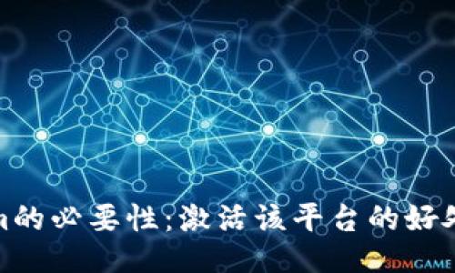 Tokenim的必要性：激活该平台的好处与挑战