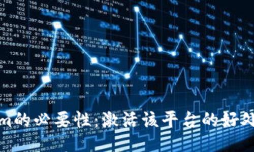 Tokenim的必要性：激活该平台的好处与挑战