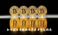 如何安全便捷地购买屎币钱包指南