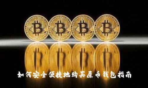 如何安全便捷地购买屎币钱包指南