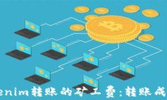 深入了解Tokenim转账的矿工费：转账成本的最佳实