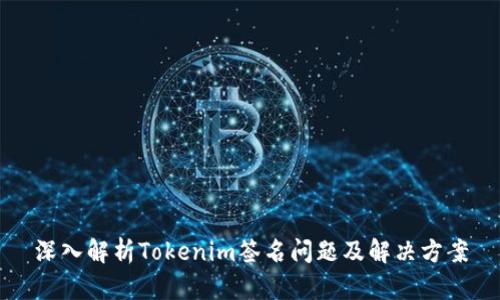 深入解析Tokenim签名问题及解决方案