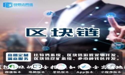 比特币钱包转账的完全指南：如何安全高效地进行转账