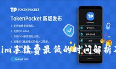 Tokenim手续费最低的时间解析及策略