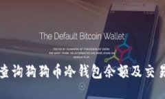 如何查询狗狗币冷钱包余额及交易记录
