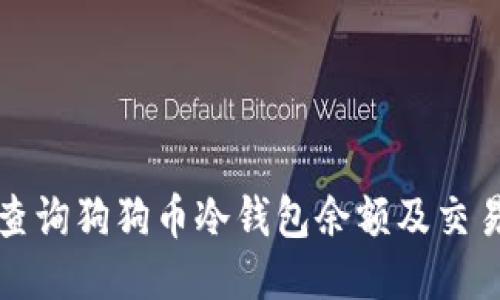 如何查询狗狗币冷钱包余额及交易记录