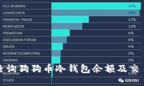 如何查询狗狗币冷钱包余额及交易记录