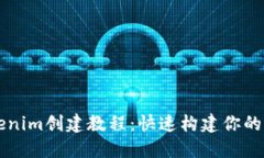 最新Tokenim创建教程：快速构建你的加密代币