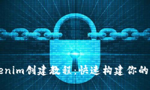 最新Tokenim创建教程：快速构建你的加密代币