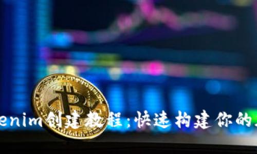 最新Tokenim创建教程：快速构建你的加密代币