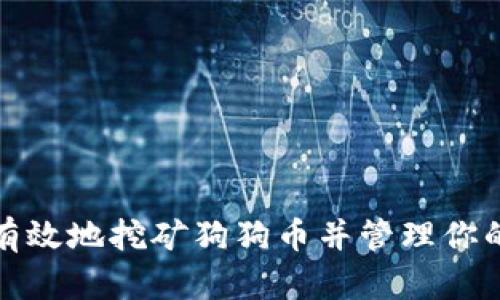 如何安全有效地挖矿狗狗币并管理你的数字钱包
