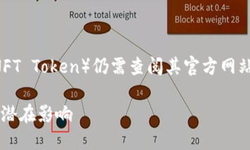 目前 tokenim 平台是否支持 NFT 代币（NFT Token）仍需查阅其官方网站或查询相关公告以获取最新的信息和功能。

### Tokenim平台对NFT的支持情况及其潜在影响