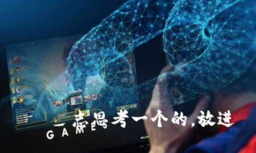  թէ志思考一个的，放进