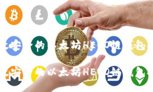 高效安全的以太坊HECO链钱包推荐

高效安全的以太坊HECO链钱包推荐