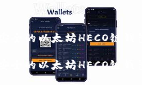 高效安全的以太坊HECO链钱包推荐

高效安全的以太坊HECO链钱包推荐