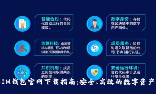 fm  
最新版本IM钱包官网下载指南：安全、高效的数字资产管理工具