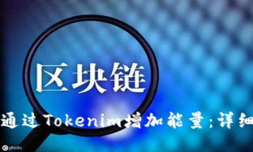 如何通过Tokenim增加能量：详细指南