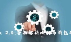 Tokenim 2.0：全面解析比特币钱包的与创新