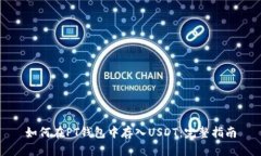如何在PT钱包中存入USDT：完整指南