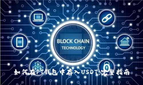 如何在PT钱包中存入USDT：完整指南