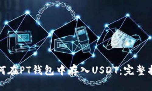 如何在PT钱包中存入USDT：完整指南