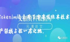 Tokenim是一个基于区块链技术的平台，旨在为用户