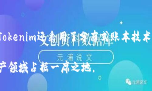 Tokenim是一个基于区块链技术的平台，旨在为用户提供安全、公正和透明的数字资产管理服务。它提供了一套完整的解决方案，包括数字身份验证、资产管理、以及交易和支付服务。Tokenim的目标是通过去中心化的方式，帮助个人和企业更好地管理其数字资产，并提升整体的用户体验。

以下是关于Tokenim的详细介绍：

Tokenim的背景与起源
Tokenim成立于区块链技术逐渐成熟的背景之下。随着数字货币的兴起和区块链技术的广泛应用，越来越多的人开始关注数字资产的安全性和管理效率。Tokenim的创始团队意识到市场上存在的管理和交易问题，决定利用区块链技术创造一个安全、公正的平台。

Tokenim的主要功能
Tokenim提供了一系列的功能，旨在满足用户在数字资产管理方面的需求。主要功能包括以下几个方面：
ul
listrong数字身份验证：/strong用户能够通过Tokenim实现身份的安全验证，确保交易的真实性和安全性。/li
listrong资产管理：/strong用户可以在平台上管理自己的数字资产，包括数字货币和其他形式的代币。/li
listrong交易和支付服务：/strongTokenim允许用户进行数字资产的交易与支付，通过去中心化的方式完成交易，降低了中介费用。/li
listrong智能合约：/strongTokenim支持用户创建和执行智能合约，实现自动化的交易和资产管理。/li
/ul

Tokenim与其他平台的比较
在众多数字资产管理平台中，Tokenim的独特之处在于其强大的安全性和透明度。与传统的中心化平台相比，Tokenim的去中心化特性能够有效地降低安全风险，并保护用户的隐私。
此外，Tokenim在用户体验方面也做了大量的，使得即使是初学者也能轻松上手。与其它平台相比较，Tokenim的交易速度也有显著的提升，用户可以迅速完成交易，提升使用体验。

Tokenim的市场潜力
随着全球对数字资产需求的增加，Tokenim在市场中的潜力巨大。越来越多的人选择投资数字货币和其他数字资产，这为Tokenim的发展提供了广阔的空间。
此外，Tokenim还通过教育和宣传活动，提升用户对数字资产管理的理解，鼓励更多的用户加入平台。随着区块链技术的不断发展，Tokenim有能力在市场中占据领先地位。

Tokenim的未来发展方向
展望未来，Tokenim将在以下几个方面进行持续和扩展：
ul
listrong技术创新：/strongTokenim将投资于新技术的研发，提升平台的安全性和用户体验。/li
listrong扩展市场：/strongTokenim计划将其服务推广至更多国家和地区，为全球用户提供服务。/li
listrong增强社区参与：/strong通过建立用户社区，鼓励用户提供反馈和建议，Tokenim将根据用户需求进行持续。/li
/ul

常见问题解答

1. Tokenim的安全性如何保障？
安全性是Tokenim的首要关注点。平台采用了多种安全技术，包括端到端的数据加密、双重身份验证和冷钱包存储等，确保用户的数字资产安全。同时，Tokenim定期进行安全审计，发现并修复潜在的安全漏洞。此外，用户在使用过程中也应注重个人信息的保护，不随便分享账户信息。

2. 如何在Tokenim平台上进行交易？
在Tokenim进行交易相对简单。用户首先需要在平台上注册并完成身份认证，然后可以将数字资产存入平台钱包。接下来，用户可以选择合适的交易对进行交易。平台提供实时的市场分析工具，帮助用户做出明智的决策。完成交易后，用户可以选择将在平台上购买的资产保留在钱包中，或提现至外部钱包。

3. Tokenim支持哪些数字资产？
Tokenim平台支持多种数字资产，包括主流的比特币、以太坊等，以及许多其他创新的代币。平台会定期审核新兴的数字资产，确保为用户提供多样化的选择。此外，用户也可以请求在平台上支持新的数字资产，Tokenim团队会根据社区的反馈进行评估。

4. 如何保证Tokenim的交易速度？
Tokenim借助高效的区块链技术和智能合约的应用，能够极大地提高交易速度。平台了交易确认的流程，减少了冗余的中介环节。此外，Tokenim还采用了分布式账本技术，确保交易在全网快速确认，从而提升整体的交易体验。为保持高效，Tokenim会持续监控网络状况，并进行必要的技术调整。

通过上述内容，可以看出Tokenim作为一个新兴的数字资产管理平台具备很大的发展潜力。相信在不久的将来，Tokenim能够在数字资产领域占据一席之地。
