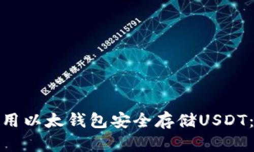 : 如何使用以太钱包安全存储USDT：全面指南