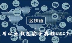 : 如何使用以太钱包安全存储USDT：全面指南