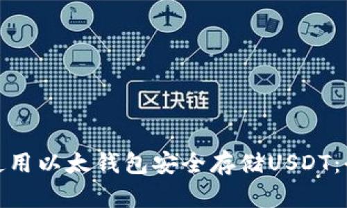 : 如何使用以太钱包安全存储USDT：全面指南