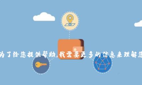 看起来您提到的“tokenim里没了”可能涉及到某种遗失或丢失的虚拟货币、代币或者账户问题。为了给您提供帮助，我需要更多的信息来理解您的问题。因此，下面是一个关于如何处理虚拟货币丢失问题的结构，其内容将覆盖您可能的关切。

### 如何找回丢失的虚拟货币：一份详细指南