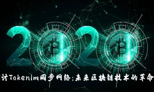 深入探讨Tokenim同步网络：未来区块链技术的革命性步骤