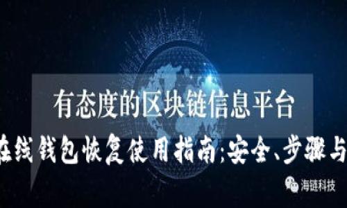  比特币在线钱包恢复使用指南：安全、步骤与注意事项
