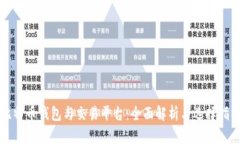 比特币钱包与交易平台：全面解析与选择指南