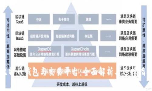 比特币钱包与交易平台：全面解析与选择指南