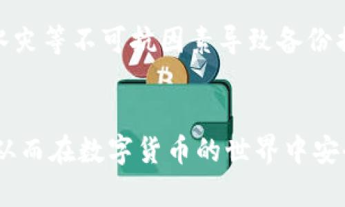 biao ti/biao ti比特币官方钱包：选择与安全性并重的理想平台/biao ti

比特币, 官方钱包, 数字货币, 加密货币/guanjianci

随着比特币和其他加密货币的普及，如何选择一个安全可靠的官方钱包成为了许多用户关注的重要问题。比特币，作为第一种且最具影响力的数字货币，自2009年发布以来，其使用和交易模式不断演变。本文将深入探讨比特币官方钱包的选用标准，以及市面上各大钱包的优缺点分析。

比特币官方钱包的定义
比特币官方钱包通常指的是由比特币核心开发团队或其他官方团队开发和维护的钱包。这些钱包不仅在安全性和用户体验上经过严格测试，而且能够与比特币网络完美兼容，确保用户资金的安全与隐私。

官方钱包的种类包括：桌面钱包、移动钱包和网页版钱包。每种钱包都有其独特的特点，用户可以根据自己的需求来选择合适的类型。

官方钱包的安全特性
在选择比特币钱包时，安全性应始终是首要考虑的因素。官方钱包通常提供以下安全特性：

ul
listrong私钥控制：/strong用户需自主管理自己的私钥，而不是将其存储在第三方平台上，避免了被黑客攻击的风险；/li
listrong多重签名：/strong一些官方钱包支持多重签名的功能，提供更高层次的资金保护；/li
listrong加密措施：/strong官方钱包通常具备较高级别的数据加密技术，以确保用户信息的安全。/li
/ul

比特币官方钱包的使用方法
使用比特币官方钱包通常分为以下几个步骤：

ol
listrong下载钱包：/strong访问官方比特币网站或其他可信任的下载渠道，下载适合您设备的官方钱包版本。/li
listrong安装与设置：/strong按照安装向导进行设置，包括创建新钱包或导入已有钱包，选择密码及备份问题。/li
listrong收发比特币：/strong在钱包中生成地址，您可以通过此地址接收比特币，同时也可以通过输入接收者地址进行转账。/li
listrong定期更新：/strong一定要定期检查并更新钱包版本，以确保钱包的安全性及功能齐全。/li
/ol

常见的比特币官方钱包推荐
以下是一些值得推荐的比特币官方钱包：

ul
listrongBitcoin Core：/strong作为比特币网络的官方客户端，功能全面，但占用空间较大。/li
listrongElectrum：/strong适合新手，界面友好且配置灵活。/li
listrongArmory：/strong提供多种高级安全功能，适合重视安全的用户。/li
listrongBlockstream Green：/strong多平台支持，界面简洁，使用方便。/li
/ul

用户常见问题与回答

问题1: 如何确保我的比特币钱包是官方钱包？
确保您的比特币钱包是官方钱包至关重要，错误的选择可能导致资金的损失或账户被盗。首先，务必从比特币的官方网站或可信任的开源社区下载钱包。其次，检查钱包的开发者是否活跃，可以通过社交媒体或开发平台（如GitHub）查看更新记录与社区反馈。另外，可以搜索论坛和社群，了解其他用户的使用体验，从而判断钱包的可靠性。

还需注意的是，下载任何应用之前，都要仔细阅读用户评价和相关文档，确定其安全性。最好在独立网站上查阅钱包的评测和比较信息，不要单纯相信钱包官方的宣传。

问题2: 为什么我的比特币官方钱包无法使用？
如果您的比特币官方钱包无法使用，可能有多种原因。首先，检查您的设备是否满足钱包的系统需求，包括操作系统版本和存储空间。很多时候，钱包需要通过更新提高稳定性和安全性，所以定期更新到最新版本是非常重要的。此外，网络连接问题也可能影响钱包的运行，确保您的网络连接正常。

有时候，因为交易所或比特币网络的维护，用户会发现无法进行交易。这种情况下，请耐心等待并关注比特币官方渠道发布的信息，了解网络状态。

问题3: 我可以在手机上使用比特币官方钱包吗？
当然可以！现在的许多比特币官方钱包都支持移动设备操作，包括iOS和Android系统。比特币官方和一些忠实开发者提供的官方移动钱包应用，使得用户能够随时随地以手机收发比特币。选择在手机上使用的钱包时，仍需遵循安全原则，比如定期更新，设置复杂密码，并开启双重认证（如果可用）。

此外，手机通常存在一些安全隐患，如恶意软件影响、丢失或被盗。适时备份和加密保护钱包的数据至关重要。

问题4: 如何备份我的比特币钱包？
备份比特币钱包是保护您资产的重要措施。大多数官方钱包都会提供备份选项，用户可以按照指引进行备份。一般来说，备份方式通常有两种：热备份及冷备份。热备份是指将钱包文件复制到其他存储设备上，方便快速恢复；而冷备份则是使用多个离线设备进行备份，以提供更高的安全性。

在备份过程中，应确保备份数据的安全，比如使用强密码加密文件，或将其保存在安全的云存储上。然后，务必将这些备份存放在多个物理位置，以防火灾、水灾等不可抗因素导致备份损毁。

总结
选择适合自己的比特币官方钱包，重在了解该钱包的安全性、功能及使用方式。通过以上内容，您可以更加深入地理解比特币官方钱包的优势与注意事项，从而在数字货币的世界中安全地管理自己的资产。